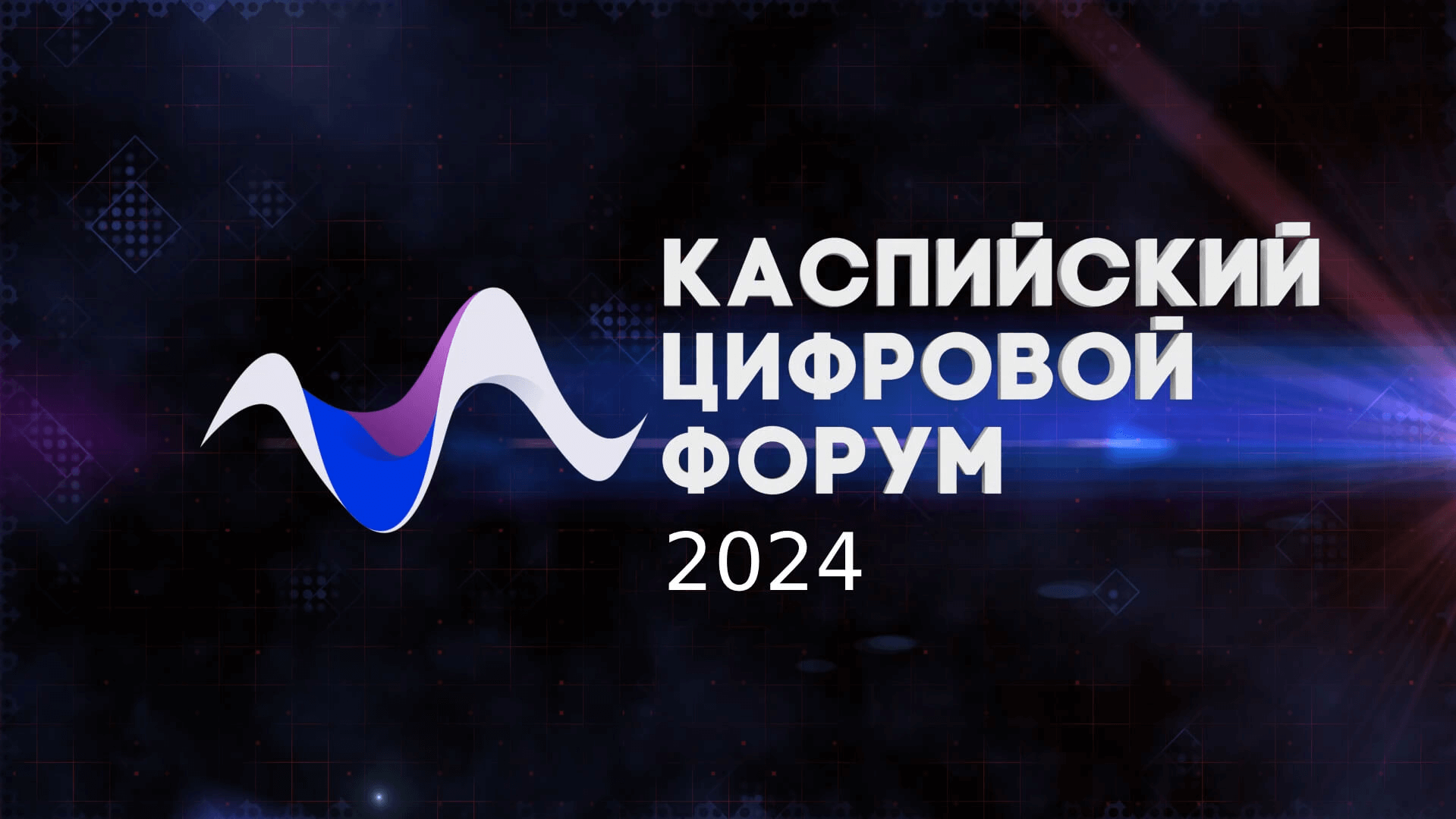 II Международный Каспийский цифровой форум 2024 пройдёт в Дагестане